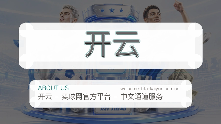 开云赛程整理与直播服务
